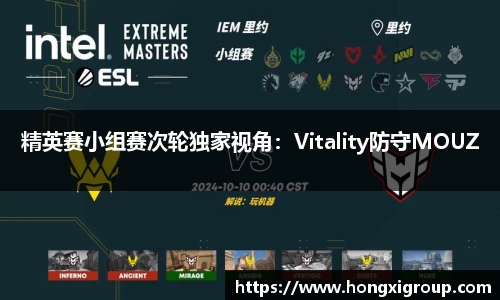 精英赛小组赛次轮独家视角：Vitality防守MOUZ