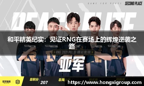 和平精英纪实：见证RNG在赛场上的辉煌逆袭之路