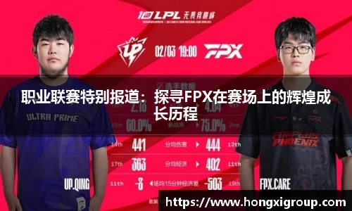 职业联赛特别报道：探寻FPX在赛场上的辉煌成长历程