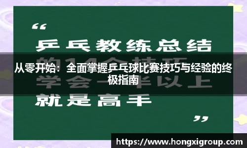 从零开始：全面掌握乒乓球比赛技巧与经验的终极指南
