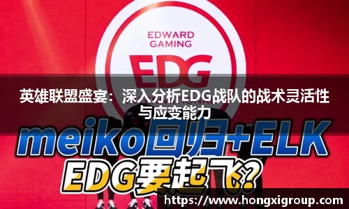 英雄联盟盛宴：深入分析EDG战队的战术灵活性与应变能力