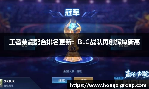 王者荣耀配合排名更新：BLG战队再创辉煌新高