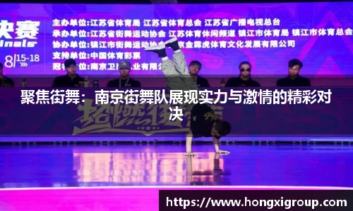 聚焦街舞：南京街舞队展现实力与激情的精彩对决