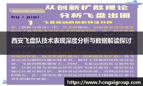 西安飞盘队技术表现深度分析与数据解读探讨