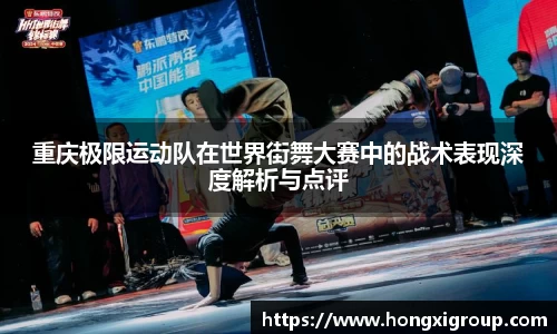 重庆极限运动队在世界街舞大赛中的战术表现深度解析与点评