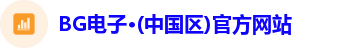 BG电子·(中国区)官方网站